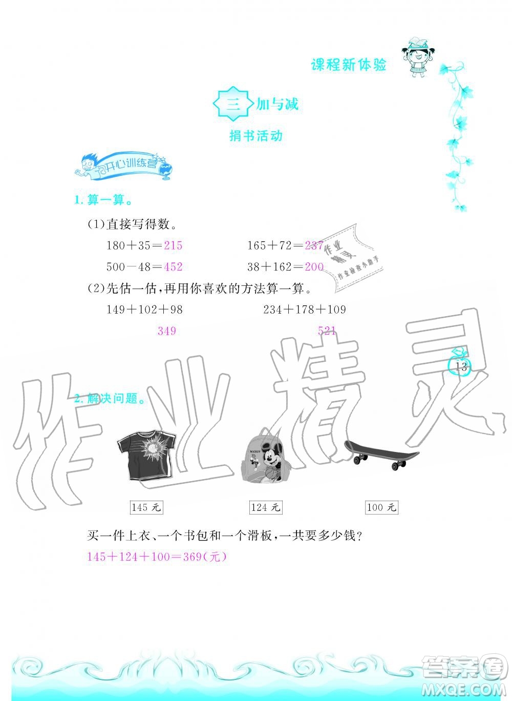 芝麻開花2019年課程新體驗三年級上冊數(shù)學(xué)北師大版答案