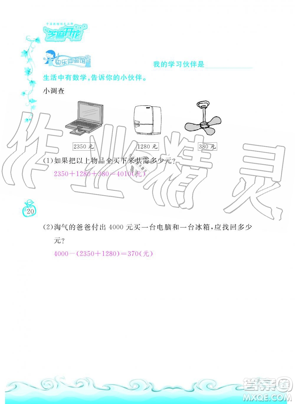 芝麻開花2019年課程新體驗三年級上冊數(shù)學(xué)北師大版答案