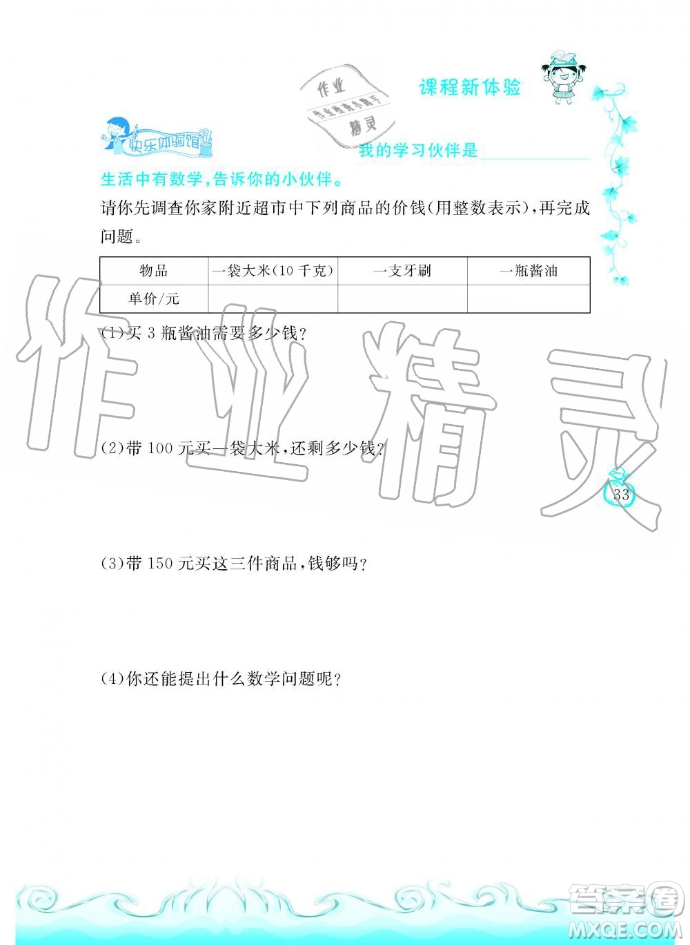芝麻開花2019年課程新體驗三年級上冊數(shù)學(xué)北師大版答案