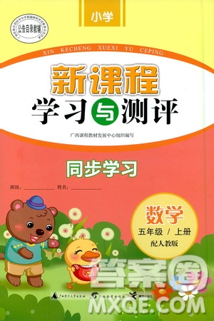 2019小學新課程學習與測評同步學習5年級數(shù)學上冊人教版答案