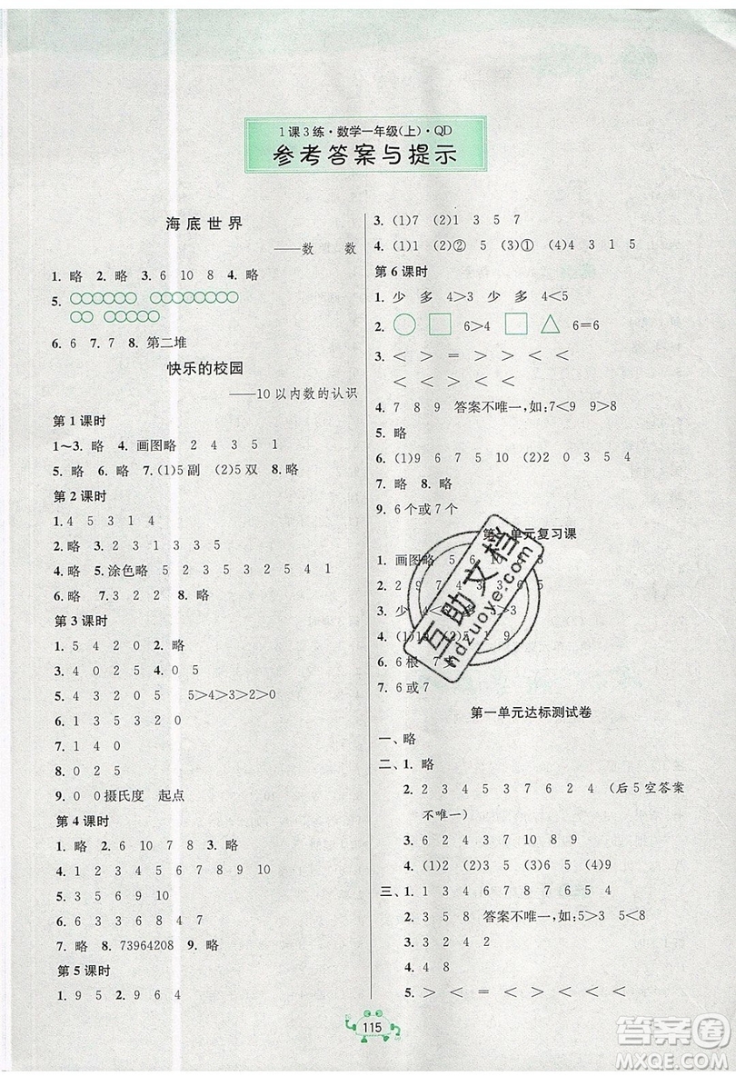 2019春雨教育1課3練單元達(dá)標(biāo)測(cè)試數(shù)學(xué)一年級(jí)上冊(cè)QD青島版參考答案