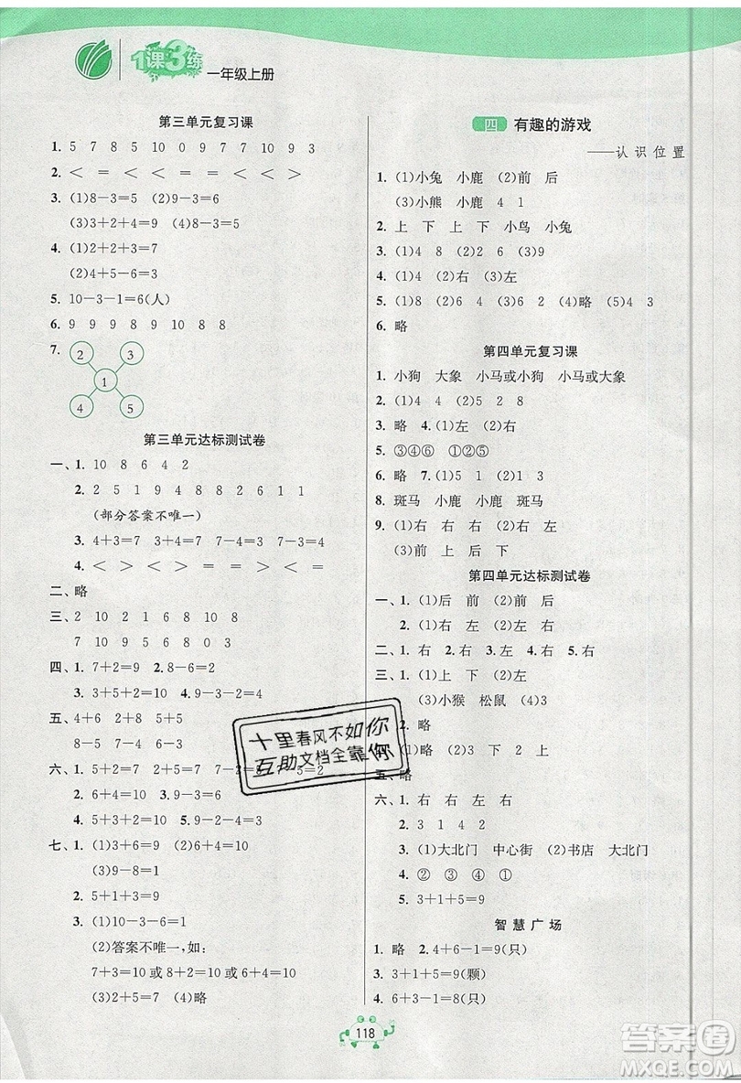 2019春雨教育1課3練單元達(dá)標(biāo)測(cè)試數(shù)學(xué)一年級(jí)上冊(cè)QD青島版參考答案