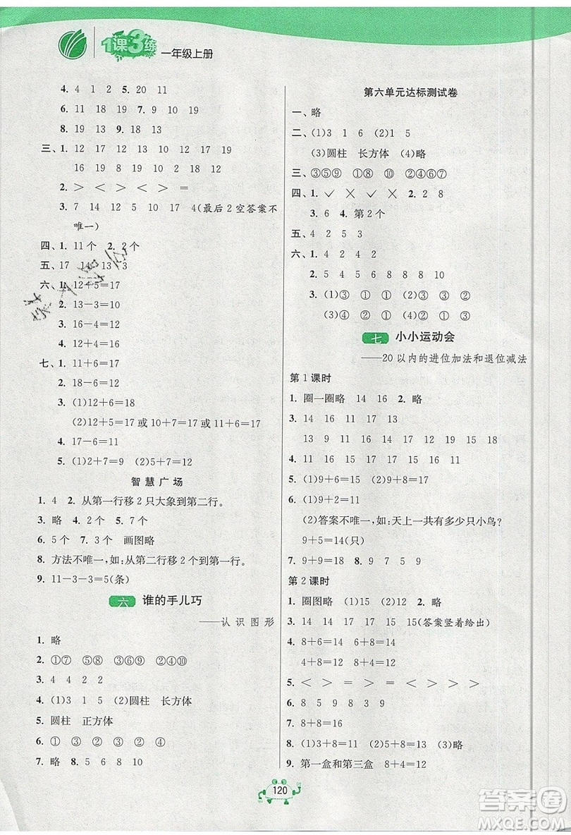 2019春雨教育1課3練單元達(dá)標(biāo)測(cè)試數(shù)學(xué)一年級(jí)上冊(cè)QD青島版參考答案