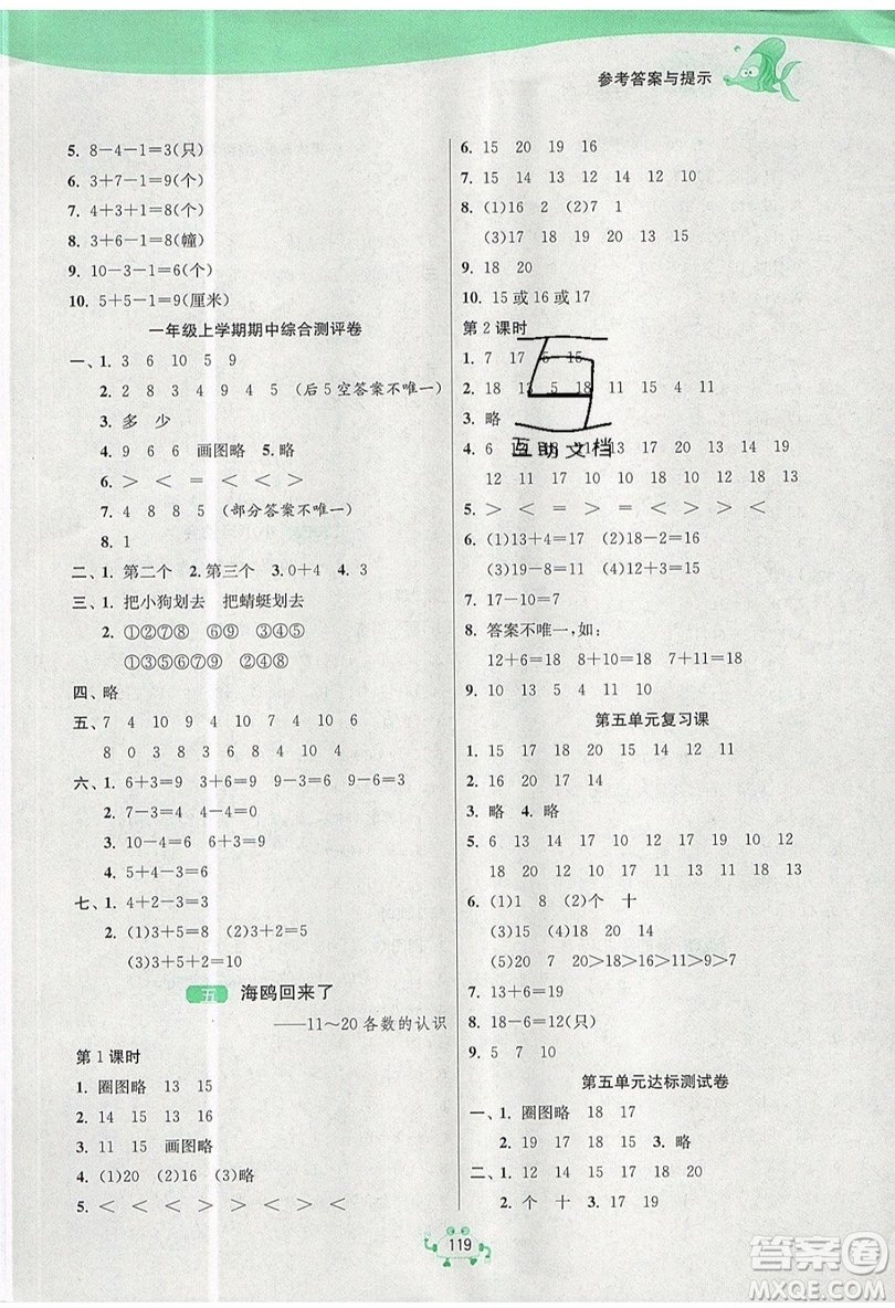 2019春雨教育1課3練單元達(dá)標(biāo)測(cè)試數(shù)學(xué)一年級(jí)上冊(cè)QD青島版參考答案