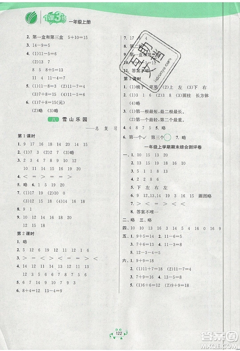 2019春雨教育1課3練單元達(dá)標(biāo)測(cè)試數(shù)學(xué)一年級(jí)上冊(cè)QD青島版參考答案