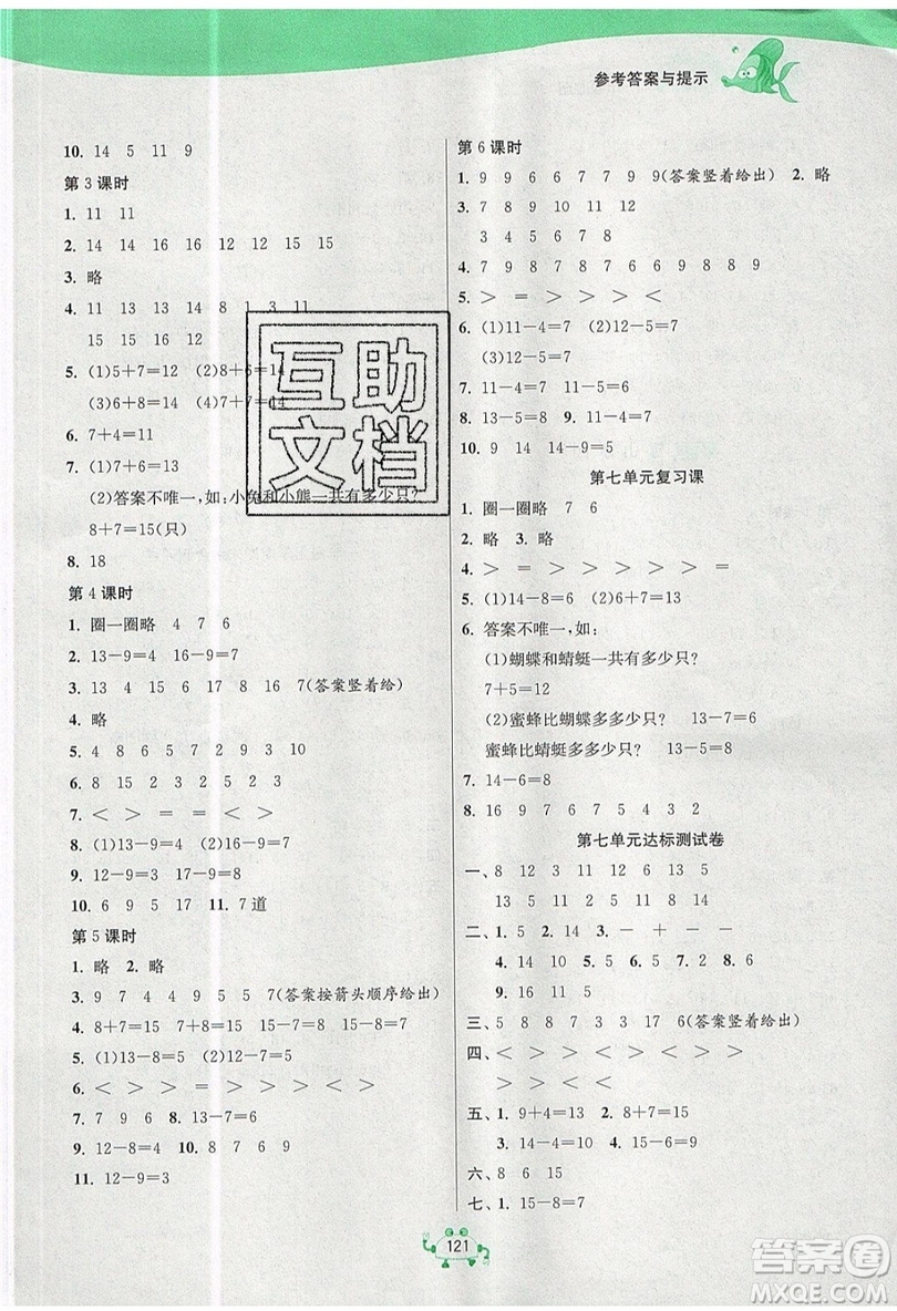 2019春雨教育1課3練單元達(dá)標(biāo)測(cè)試數(shù)學(xué)一年級(jí)上冊(cè)QD青島版參考答案