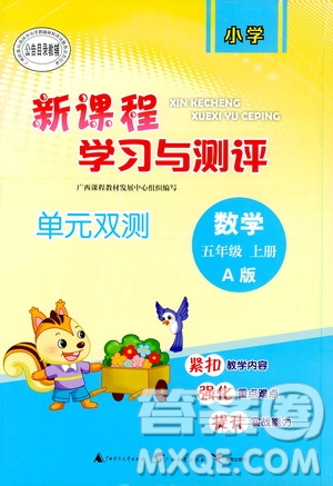 2019小學新課程學習與測評單元雙測5年級數(shù)學上冊A版答案