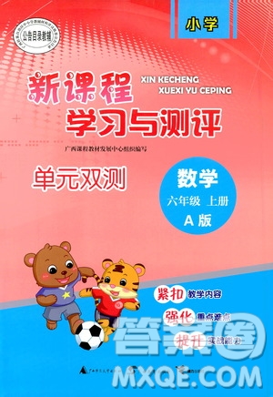 2019小學(xué)新課程學(xué)習(xí)與測評單元雙測六年級數(shù)學(xué)上冊A版答案