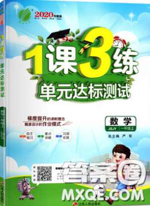 2019春雨教育1課3練單元達(dá)標(biāo)測試數(shù)學(xué)一年級(jí)上冊(cè)JSJY蘇教版參考答案