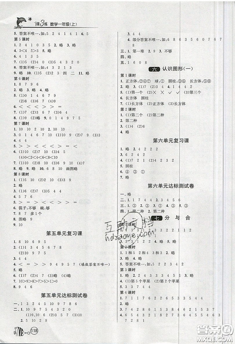 2019春雨教育1課3練單元達(dá)標(biāo)測試數(shù)學(xué)一年級(jí)上冊(cè)JSJY蘇教版參考答案