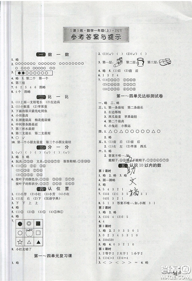2019春雨教育1課3練單元達(dá)標(biāo)測試數(shù)學(xué)一年級(jí)上冊(cè)JSJY蘇教版參考答案