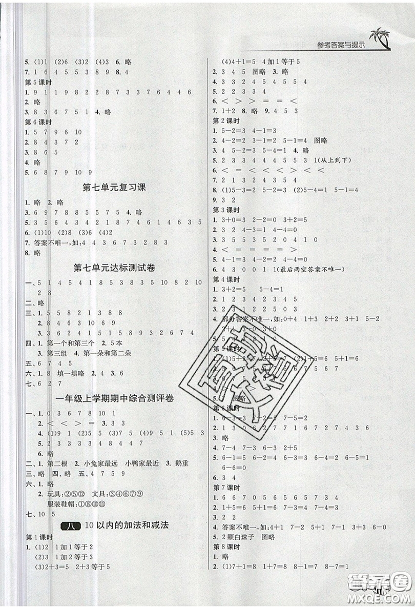 2019春雨教育1課3練單元達(dá)標(biāo)測試數(shù)學(xué)一年級(jí)上冊(cè)JSJY蘇教版參考答案