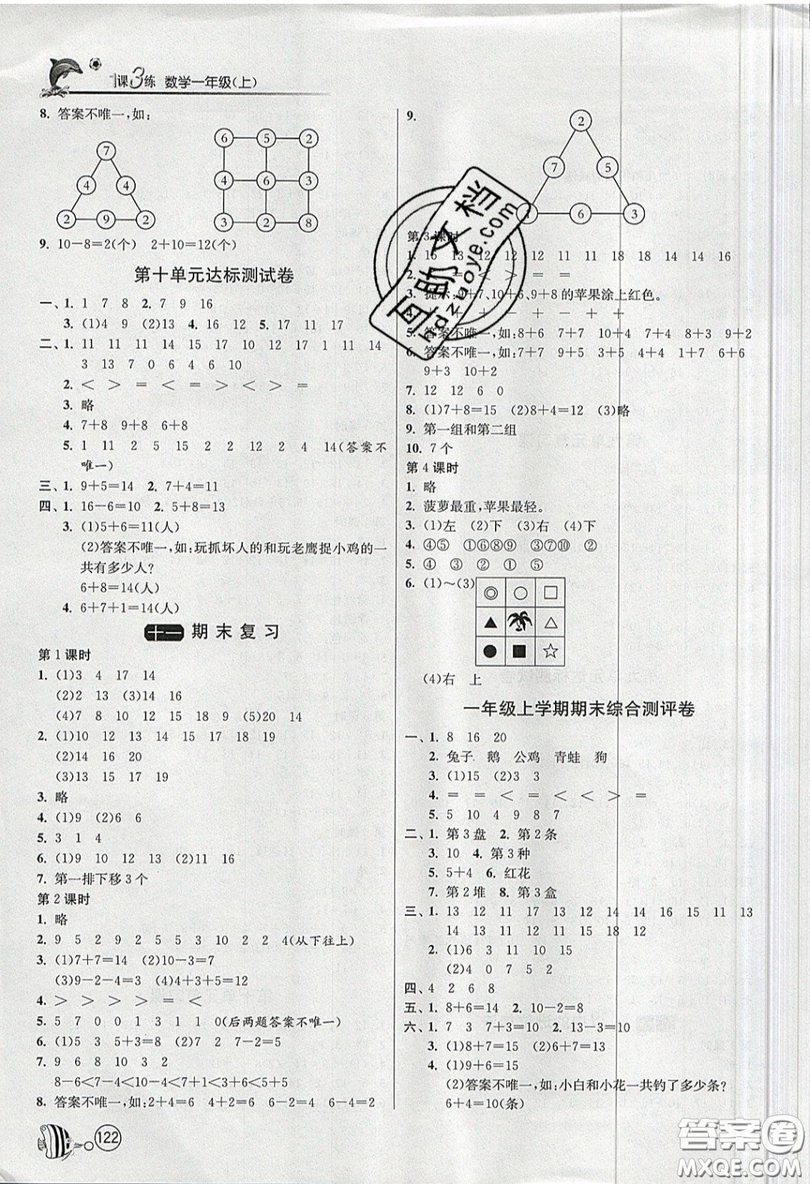 2019春雨教育1課3練單元達(dá)標(biāo)測試數(shù)學(xué)一年級(jí)上冊(cè)JSJY蘇教版參考答案