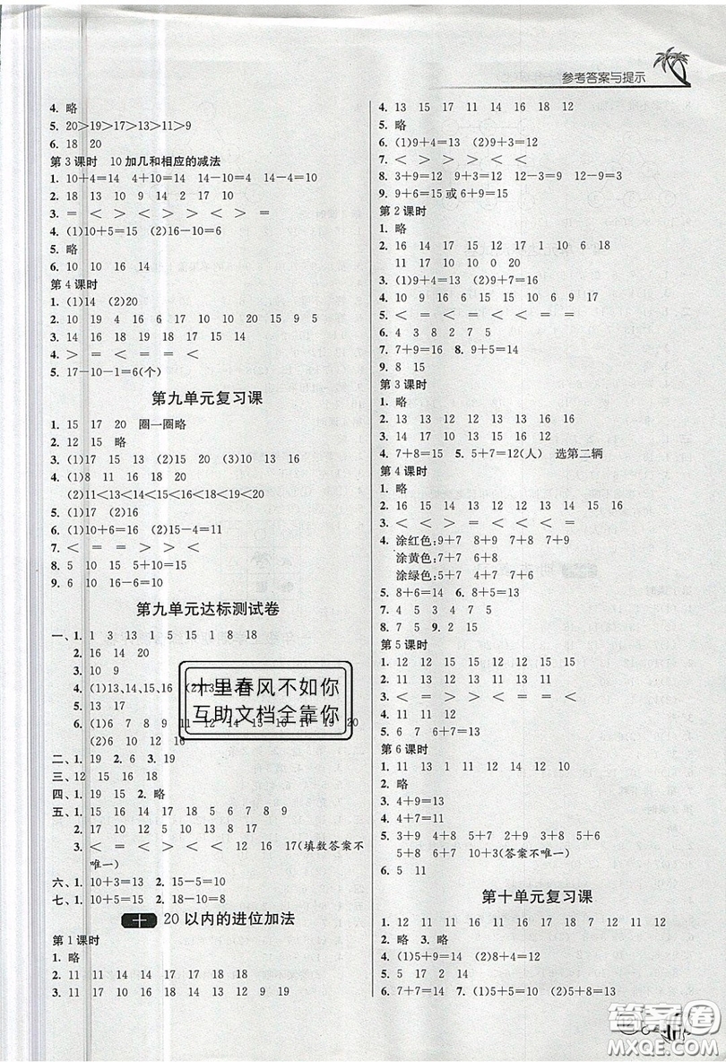 2019春雨教育1課3練單元達(dá)標(biāo)測試數(shù)學(xué)一年級(jí)上冊(cè)JSJY蘇教版參考答案