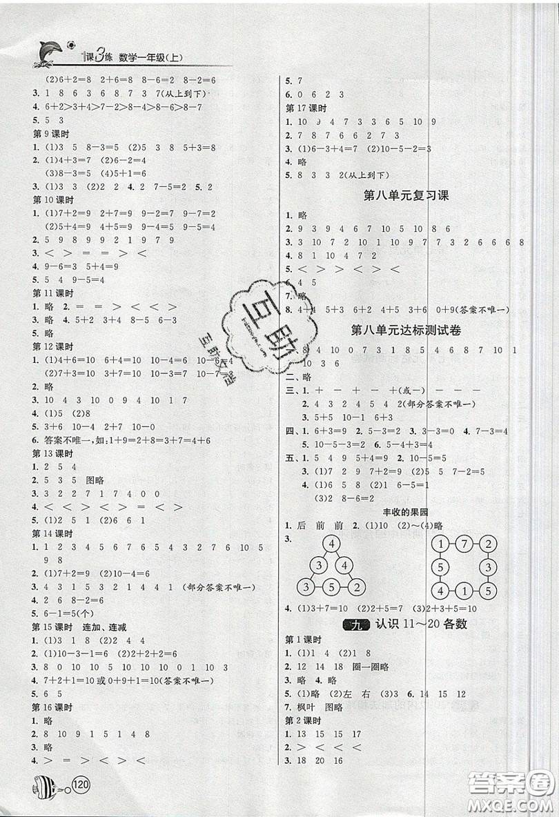 2019春雨教育1課3練單元達(dá)標(biāo)測試數(shù)學(xué)一年級(jí)上冊(cè)JSJY蘇教版參考答案