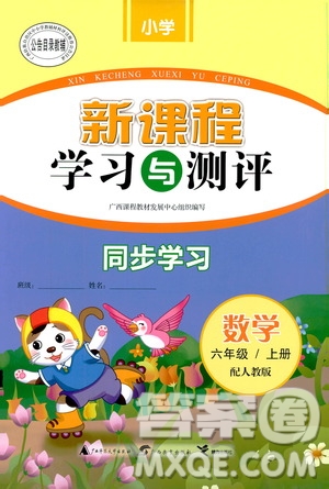 2019小學(xué)新課程學(xué)習(xí)與測(cè)評(píng)同步學(xué)習(xí)六年級(jí)數(shù)學(xué)上冊(cè)人教版答案