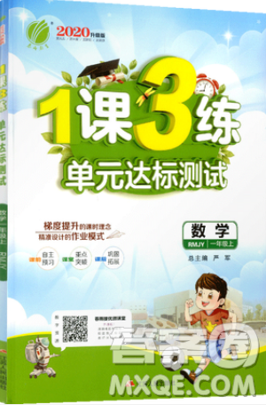 2019春雨教育1課3練單元達(dá)標(biāo)測(cè)試數(shù)學(xué)一年級(jí)上冊(cè)RMJY人教版參考答案