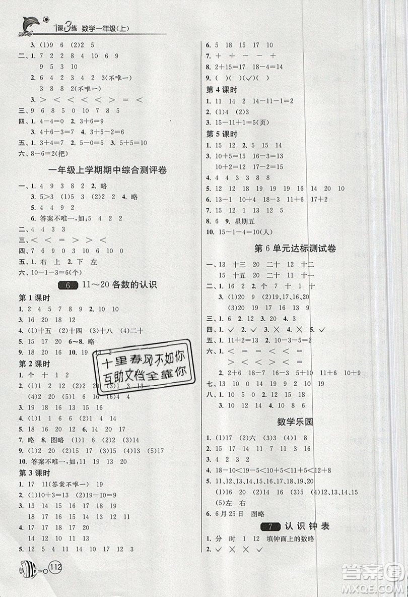 2019春雨教育1課3練單元達(dá)標(biāo)測(cè)試數(shù)學(xué)一年級(jí)上冊(cè)RMJY人教版參考答案