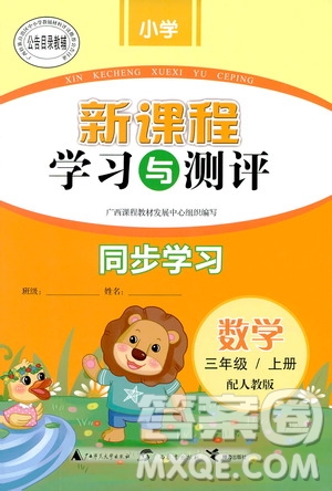 2019小學(xué)新課程學(xué)習(xí)與測(cè)評(píng)同步學(xué)習(xí)三年級(jí)數(shù)學(xué)上冊(cè)人教版答案