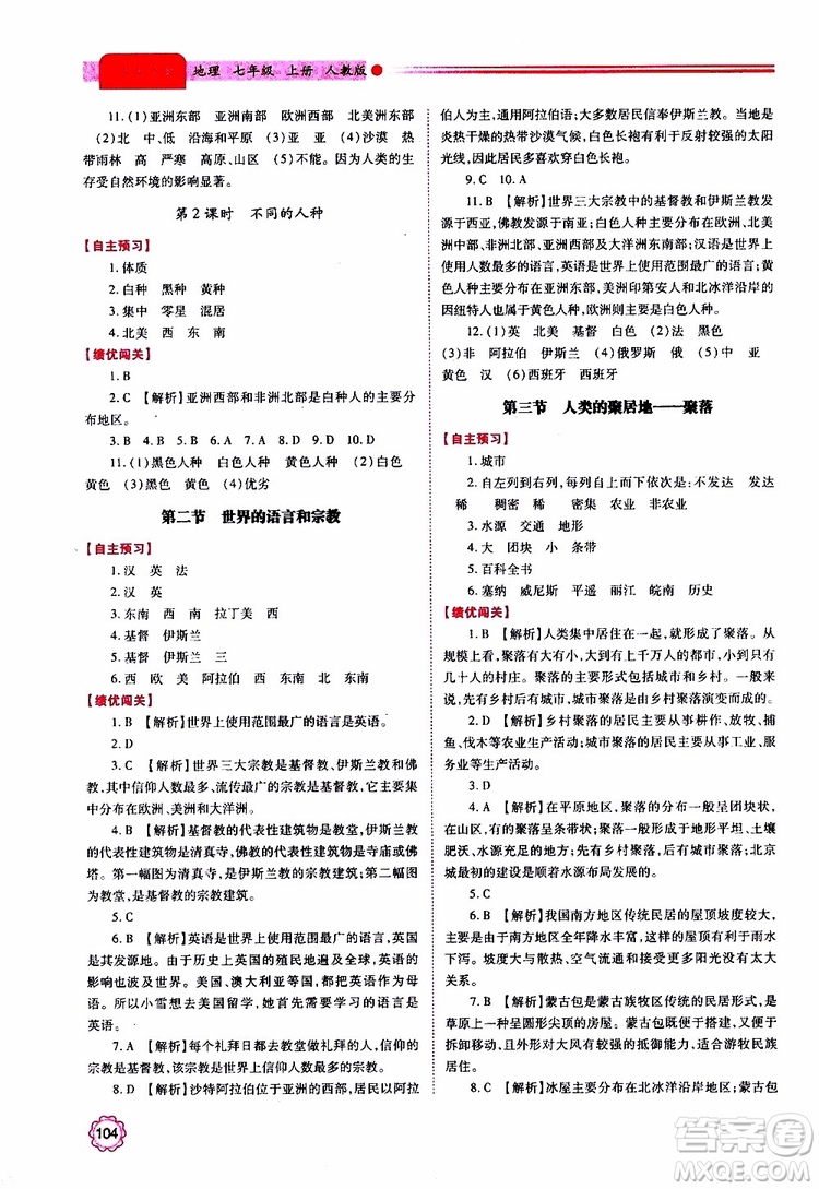2019年績(jī)優(yōu)學(xué)案七年級(jí)上冊(cè)地理人教版參考答案