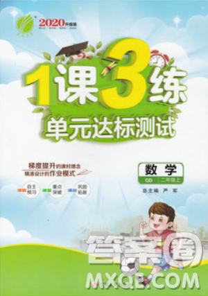 2019春雨教育1課3練單元達標測試數學二年級上冊QD青島版參考答案