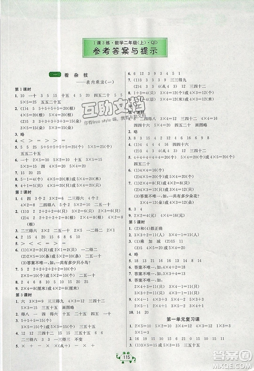 2019春雨教育1課3練單元達標測試數學二年級上冊QD青島版參考答案