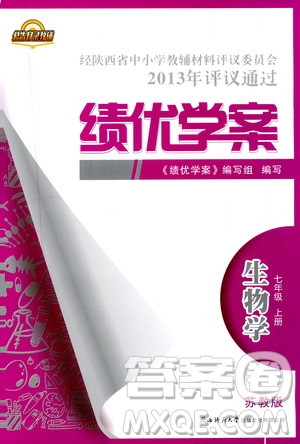 2019年績(jī)優(yōu)學(xué)案七年級(jí)上冊(cè)生物學(xué)蘇教版參考答案