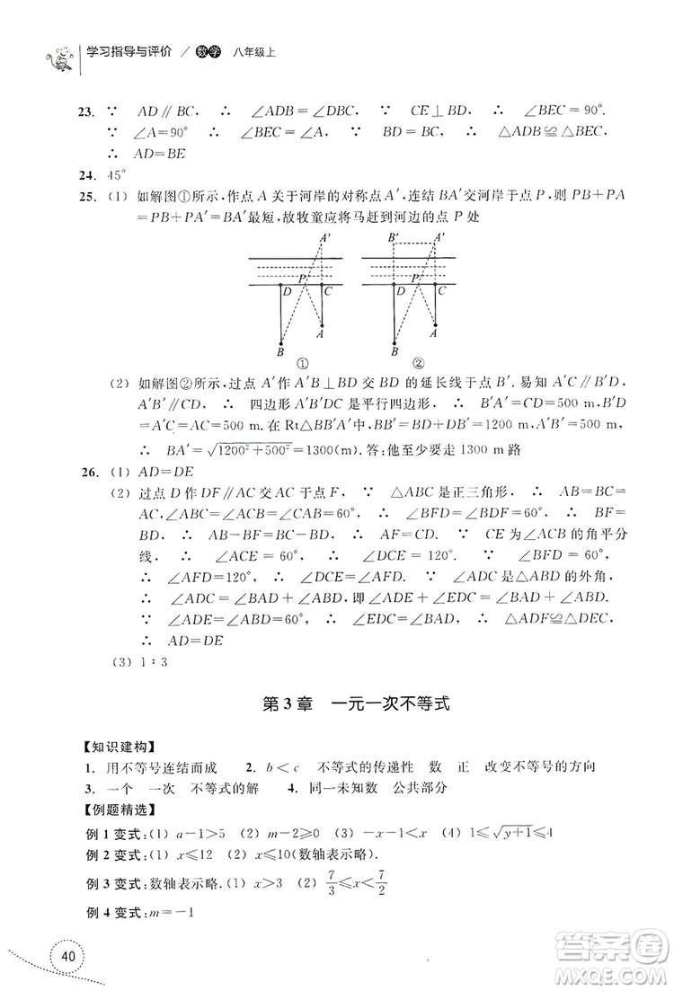 浙江教育出版社2019學(xué)習(xí)指導(dǎo)與評價(jià)單元指導(dǎo)八年級數(shù)學(xué)上冊答案