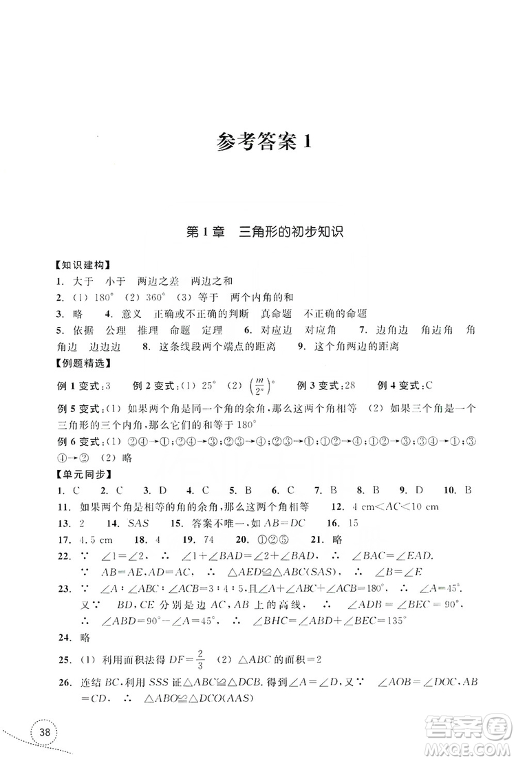 浙江教育出版社2019學(xué)習(xí)指導(dǎo)與評價(jià)單元指導(dǎo)八年級數(shù)學(xué)上冊答案