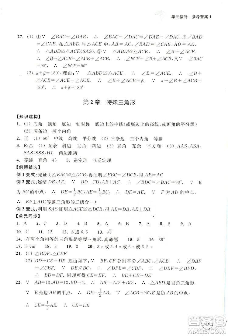浙江教育出版社2019學(xué)習(xí)指導(dǎo)與評價(jià)單元指導(dǎo)八年級數(shù)學(xué)上冊答案