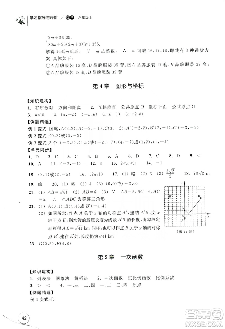 浙江教育出版社2019學(xué)習(xí)指導(dǎo)與評價(jià)單元指導(dǎo)八年級數(shù)學(xué)上冊答案