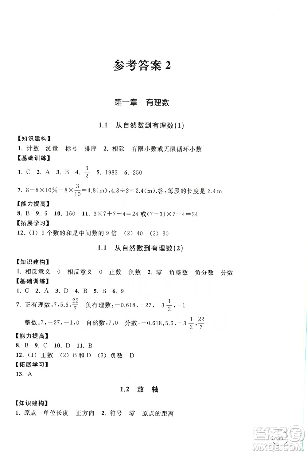 浙江教育出版社2019學(xué)習(xí)指導(dǎo)與評(píng)價(jià)同步集訓(xùn)七年級(jí)數(shù)學(xué)上冊(cè)答案