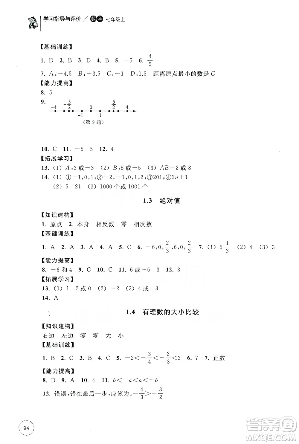 浙江教育出版社2019學(xué)習(xí)指導(dǎo)與評(píng)價(jià)同步集訓(xùn)七年級(jí)數(shù)學(xué)上冊(cè)答案
