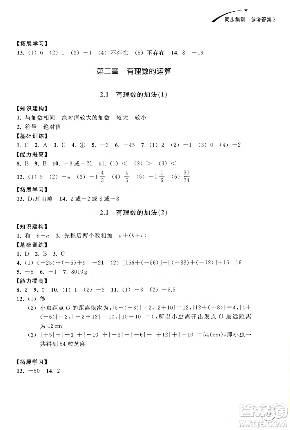 浙江教育出版社2019學(xué)習(xí)指導(dǎo)與評(píng)價(jià)同步集訓(xùn)七年級(jí)數(shù)學(xué)上冊(cè)答案