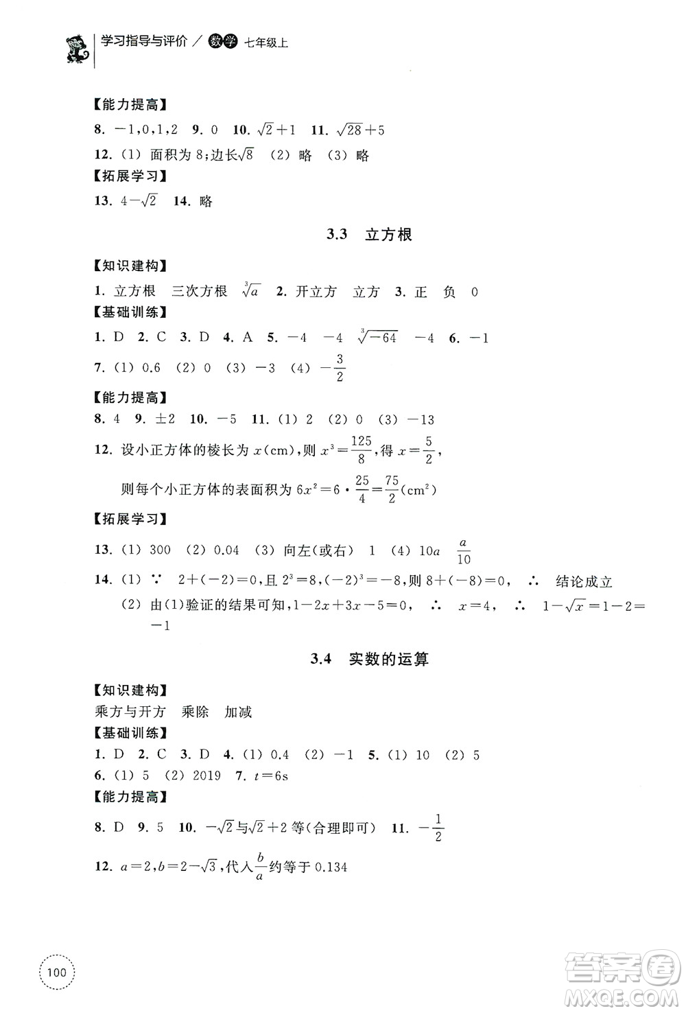 浙江教育出版社2019學(xué)習(xí)指導(dǎo)與評(píng)價(jià)同步集訓(xùn)七年級(jí)數(shù)學(xué)上冊(cè)答案