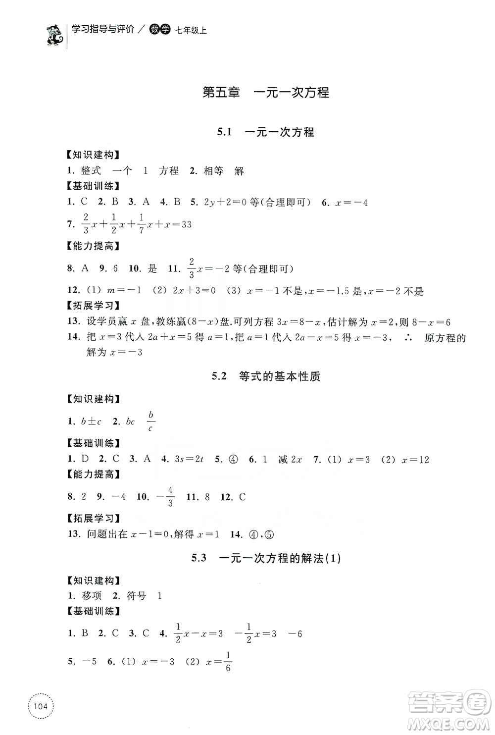 浙江教育出版社2019學(xué)習(xí)指導(dǎo)與評(píng)價(jià)同步集訓(xùn)七年級(jí)數(shù)學(xué)上冊(cè)答案