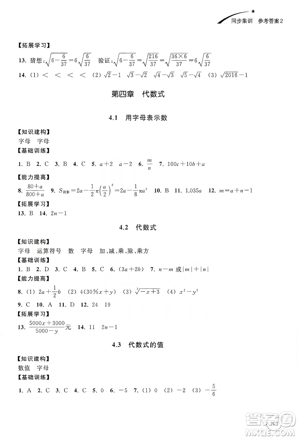 浙江教育出版社2019學(xué)習(xí)指導(dǎo)與評(píng)價(jià)同步集訓(xùn)七年級(jí)數(shù)學(xué)上冊(cè)答案