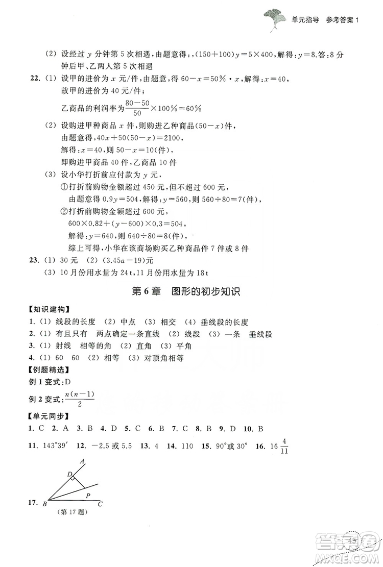 浙江教育出版社2019學(xué)習(xí)指導(dǎo)與評價(jià)單元指導(dǎo)7年級數(shù)學(xué)上冊答案