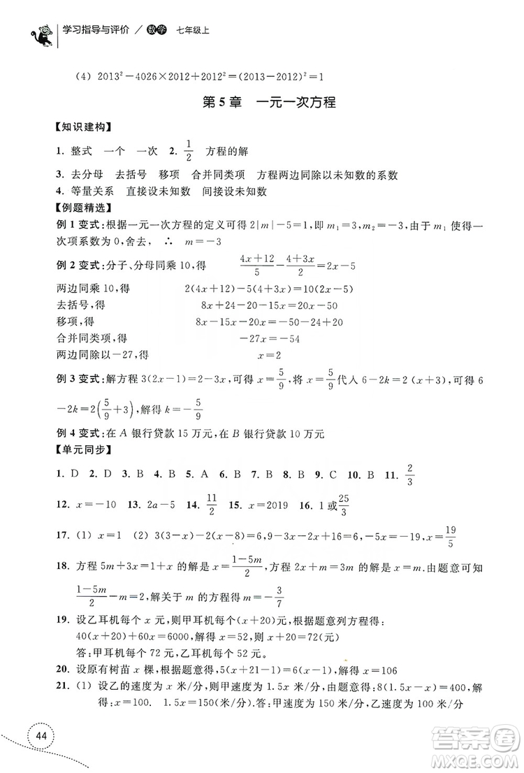 浙江教育出版社2019學(xué)習(xí)指導(dǎo)與評價(jià)單元指導(dǎo)7年級數(shù)學(xué)上冊答案