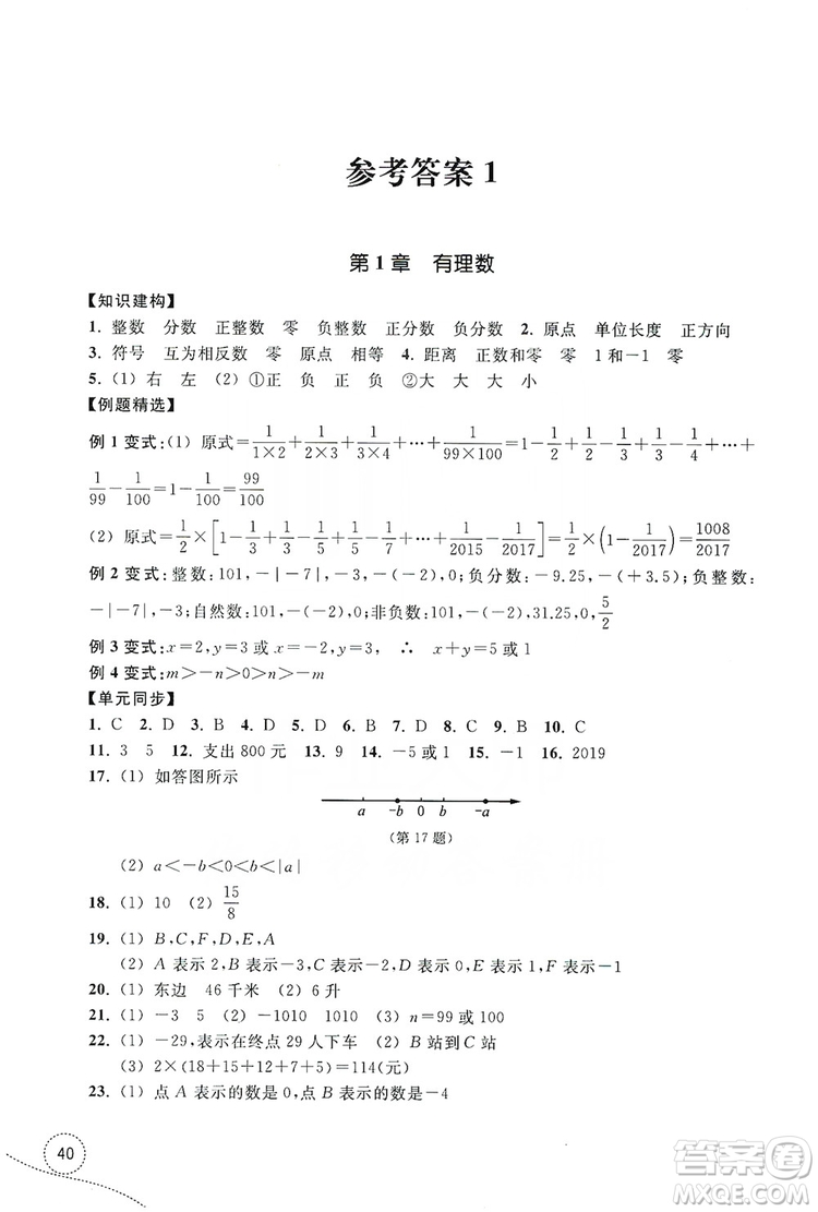 浙江教育出版社2019學(xué)習(xí)指導(dǎo)與評價(jià)單元指導(dǎo)7年級數(shù)學(xué)上冊答案