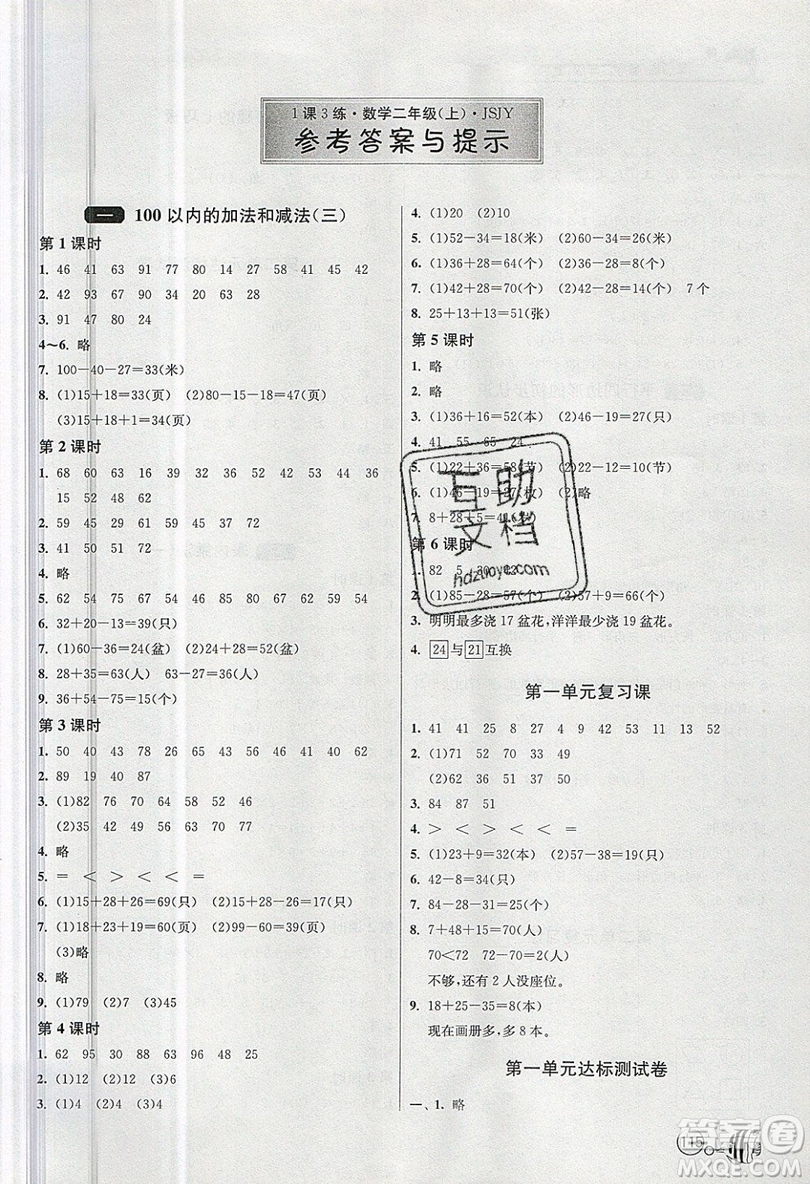 2019春雨教育1課3練單元達(dá)標(biāo)測(cè)試數(shù)學(xué)二年級(jí)上冊(cè)JSJY蘇教版參考答案