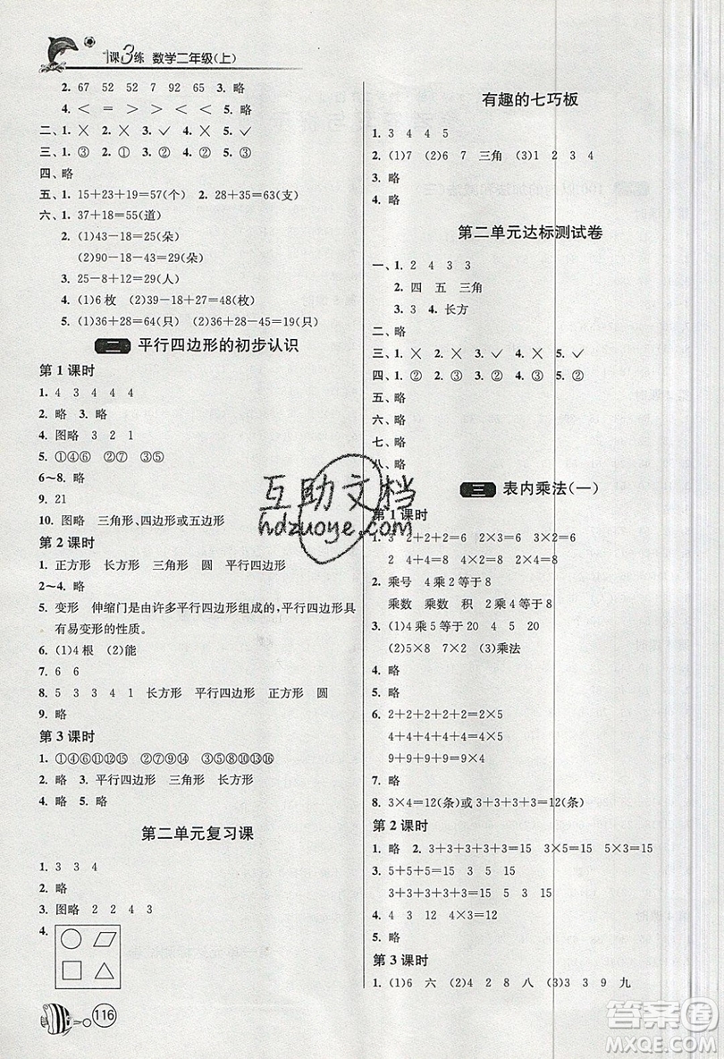 2019春雨教育1課3練單元達(dá)標(biāo)測(cè)試數(shù)學(xué)二年級(jí)上冊(cè)JSJY蘇教版參考答案