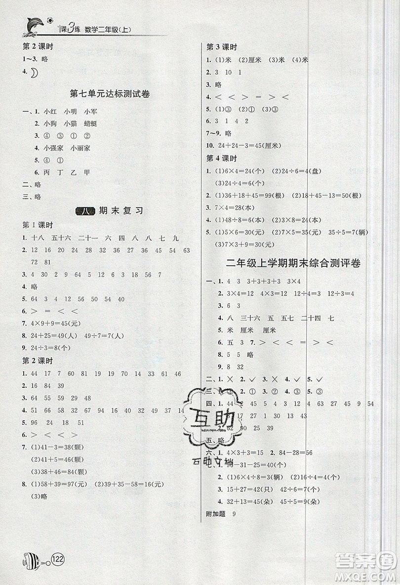2019春雨教育1課3練單元達(dá)標(biāo)測(cè)試數(shù)學(xué)二年級(jí)上冊(cè)JSJY蘇教版參考答案