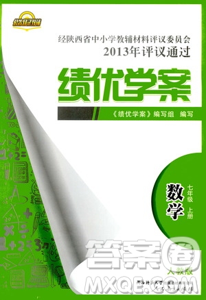 公告目錄教輔2019年績優(yōu)學(xué)案數(shù)學(xué)七年級上冊人教版參考答案