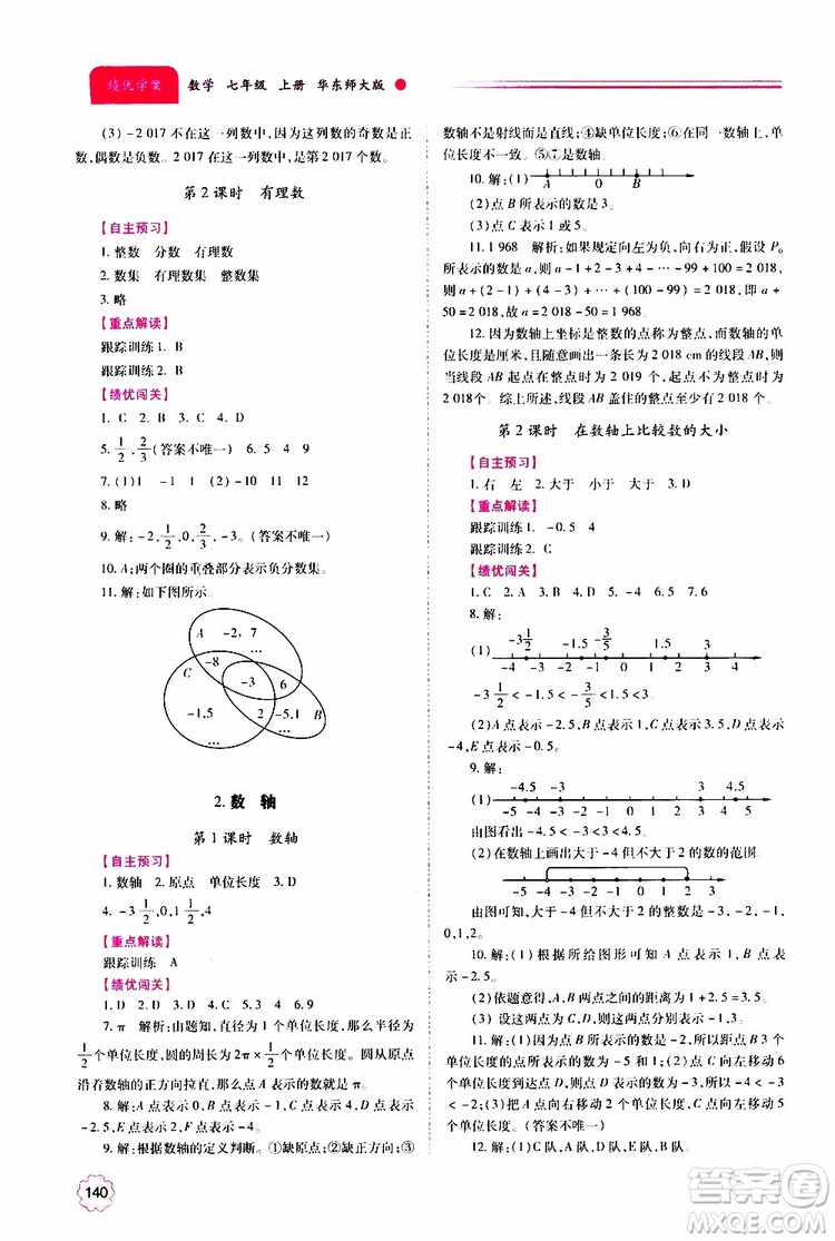 公告目錄教輔2019年績優(yōu)學案數(shù)學七年級上冊華東師大版參考答案
