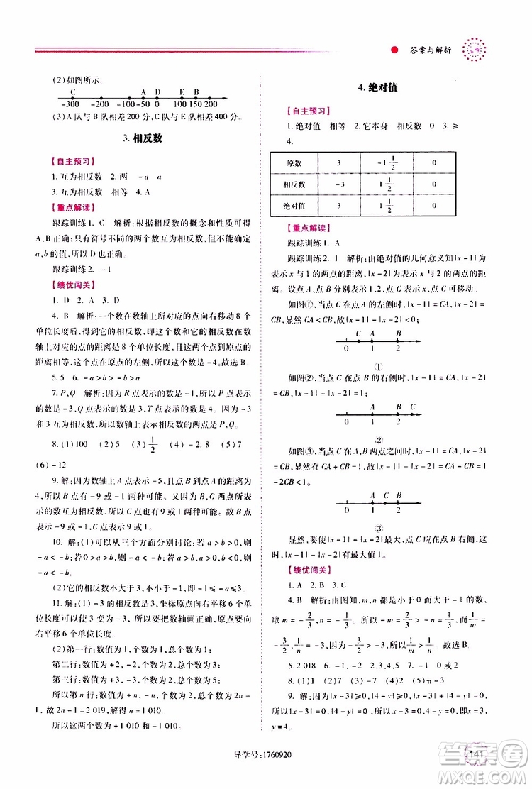 公告目錄教輔2019年績優(yōu)學案數(shù)學七年級上冊華東師大版參考答案
