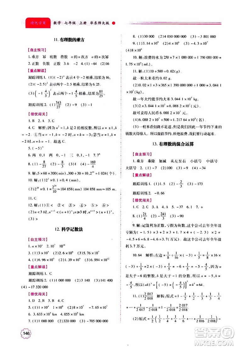 公告目錄教輔2019年績優(yōu)學案數(shù)學七年級上冊華東師大版參考答案