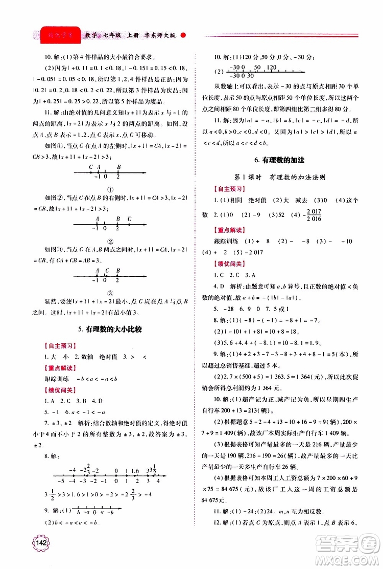公告目錄教輔2019年績優(yōu)學案數(shù)學七年級上冊華東師大版參考答案