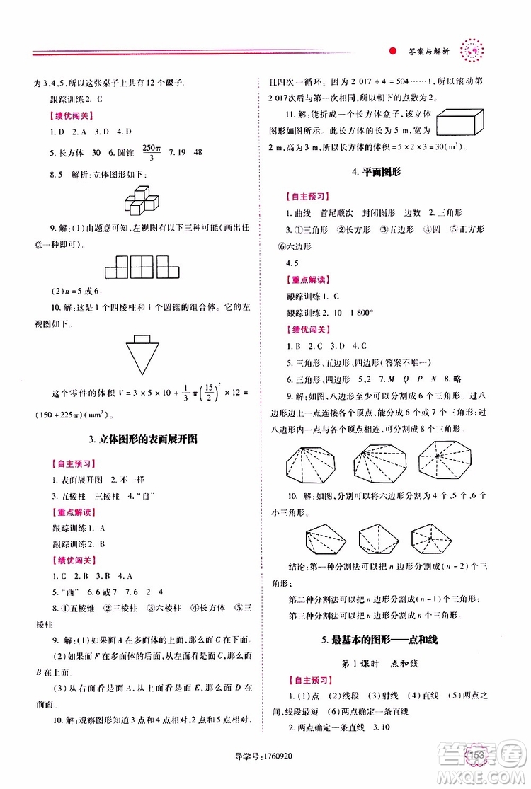 公告目錄教輔2019年績優(yōu)學案數(shù)學七年級上冊華東師大版參考答案