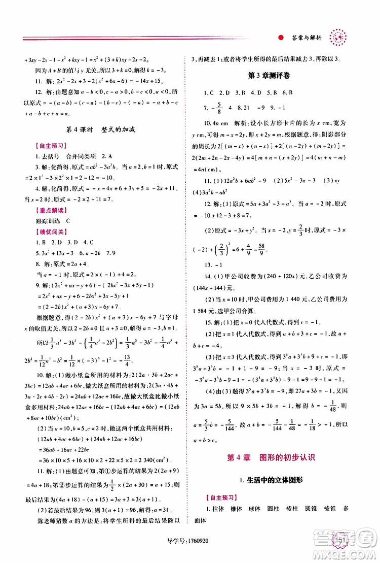 公告目錄教輔2019年績優(yōu)學案數(shù)學七年級上冊華東師大版參考答案